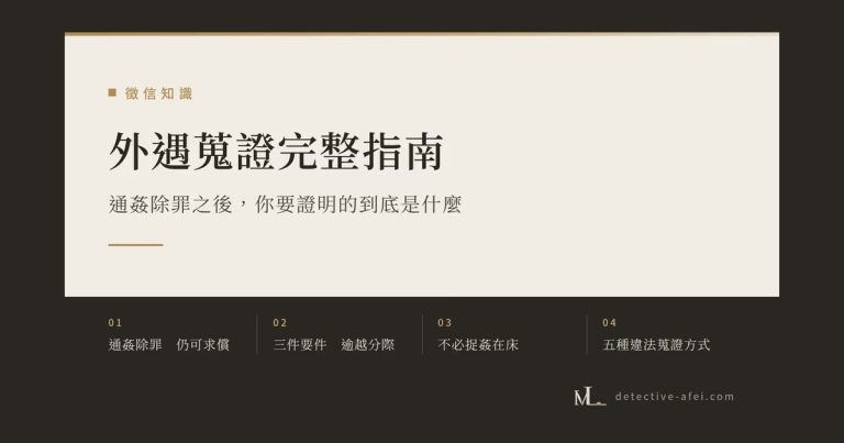 外遇蒐證完整指南：通姦除罪後，你要證明的是什麼