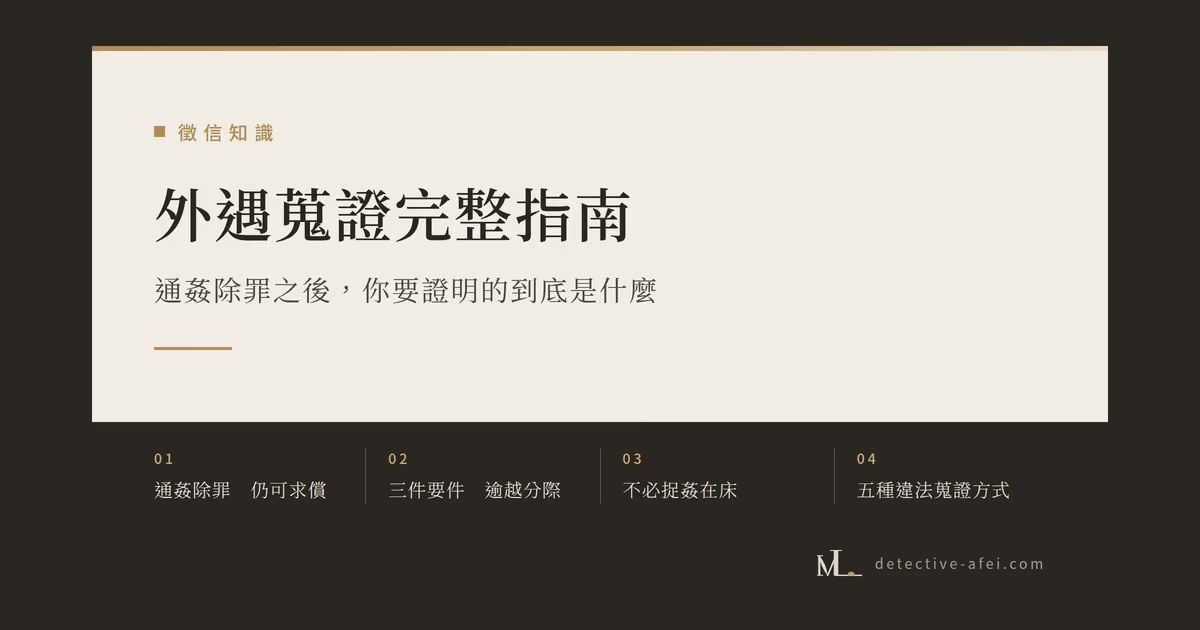 外遇蒐證完整指南：通姦除罪後，你要證明的是什麼