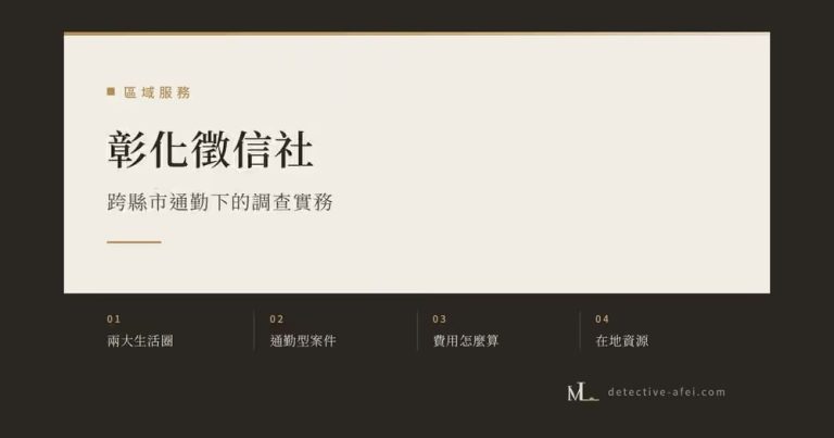 彰化徵信社