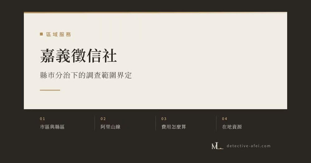 嘉義徵信社