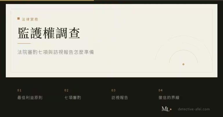 監護權調查