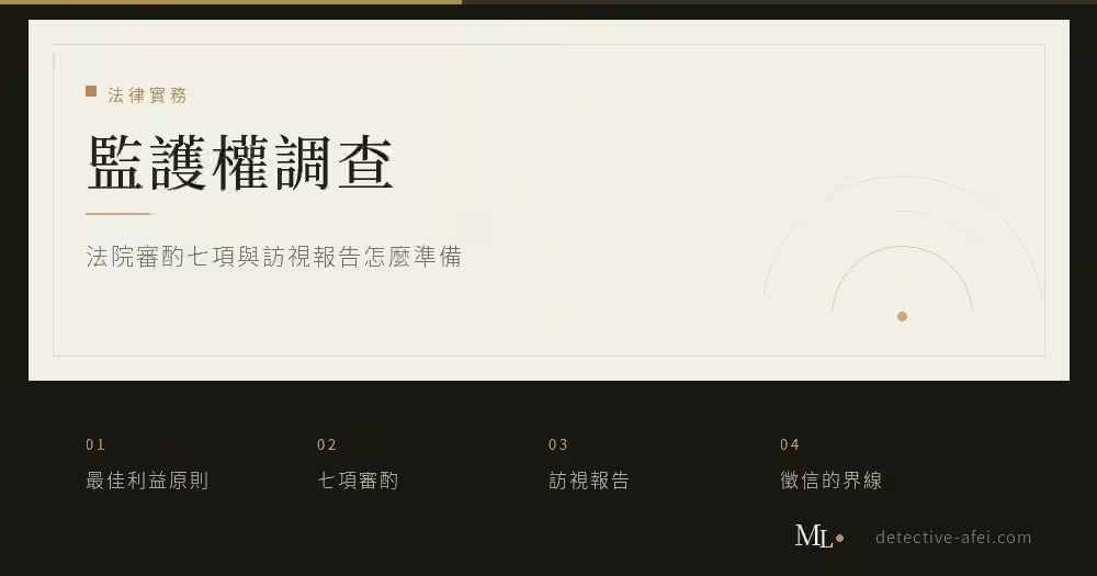監護權調查