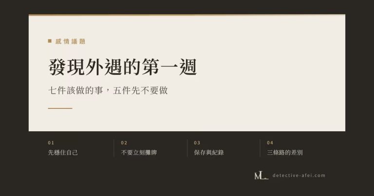 發現外遇後的處理順序