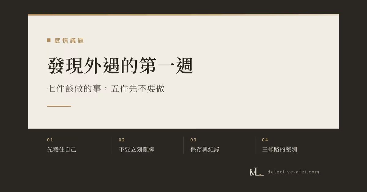 發現外遇後的處理順序