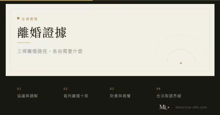 離婚證據