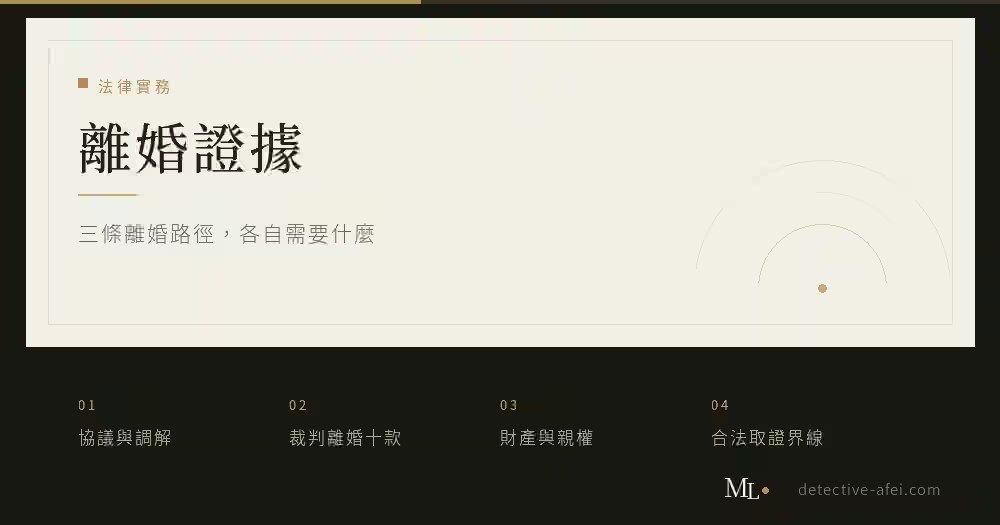 離婚證據