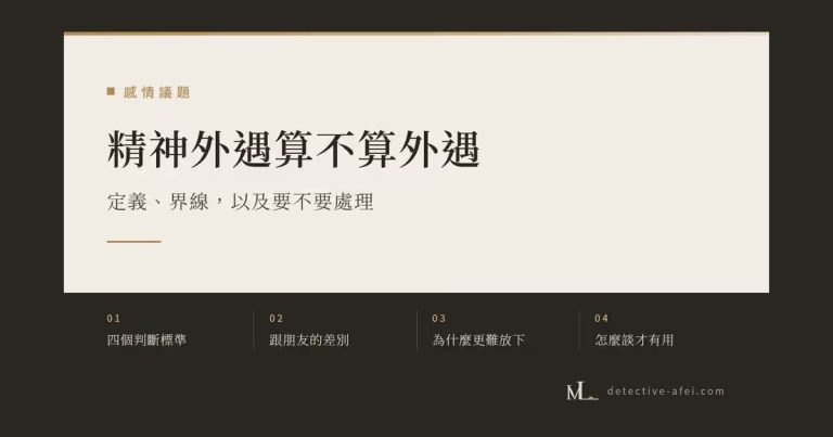 精神外遇算不算外遇
