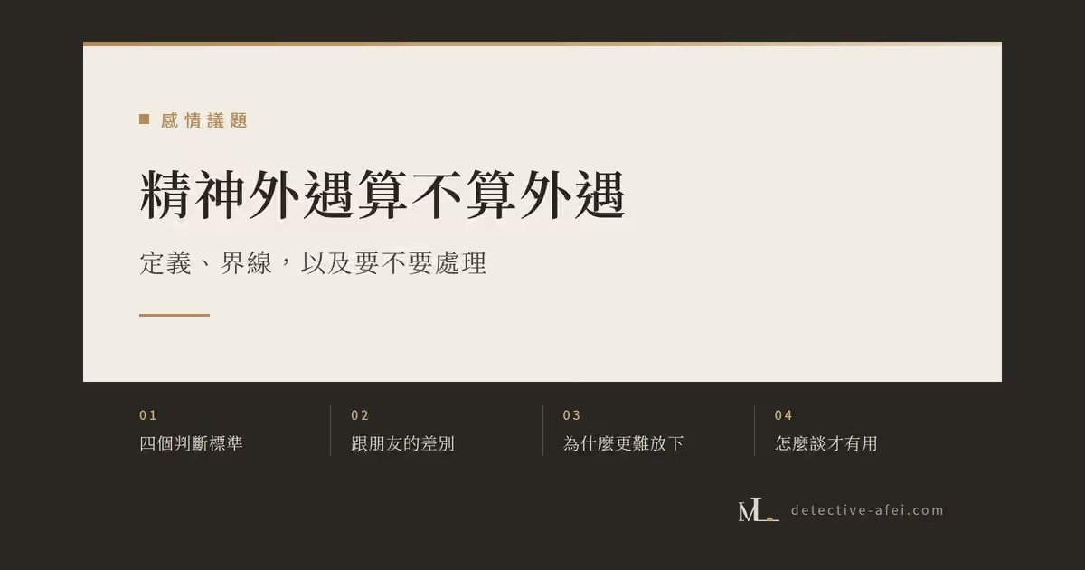 精神外遇算不算外遇