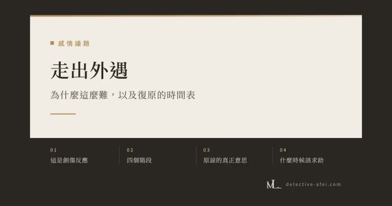 走出外遇的復原階段