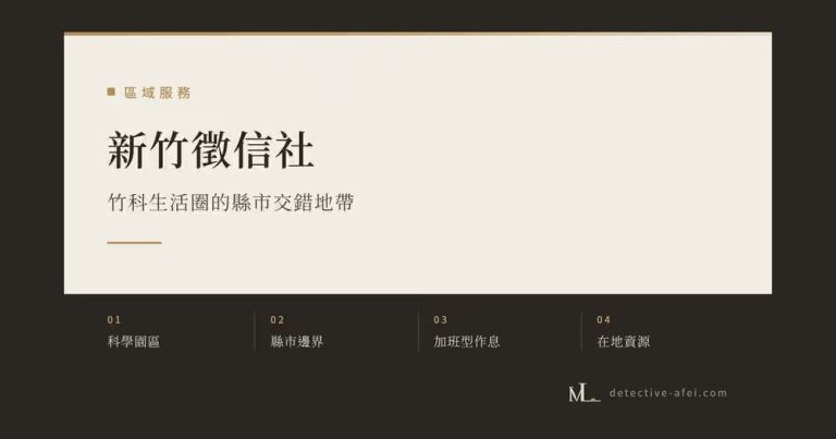新竹徵信社