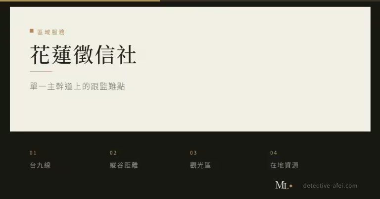 花蓮徵信社