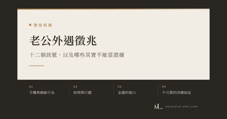 老公外遇徵兆：十二個訊號