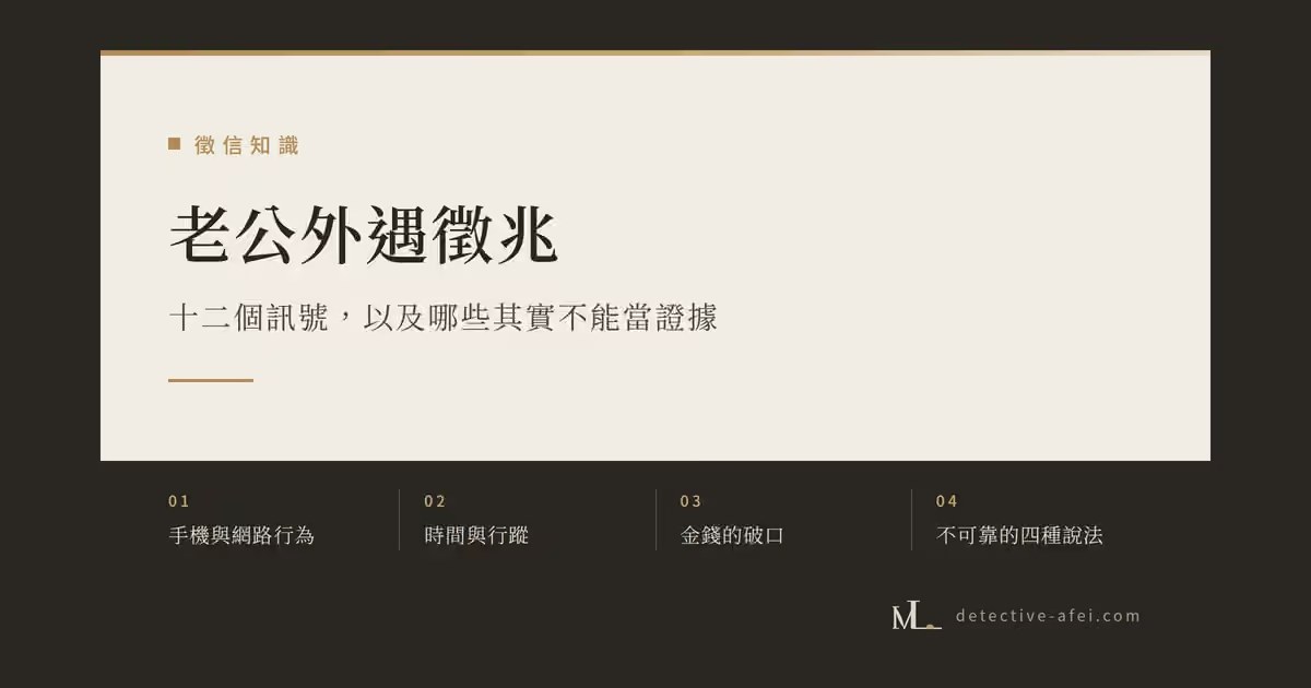 老公外遇徵兆：十二個訊號