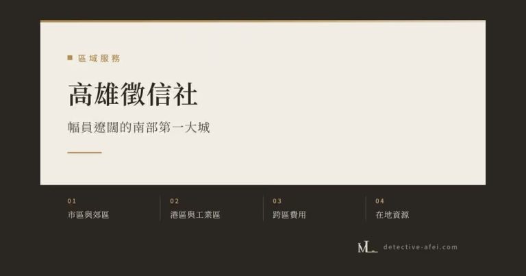 高雄徵信社