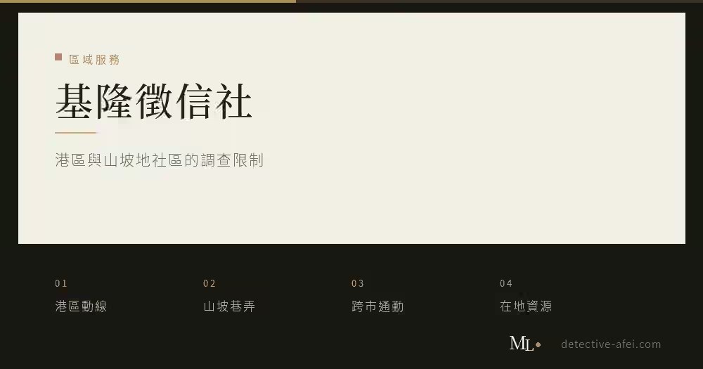 基隆徵信社