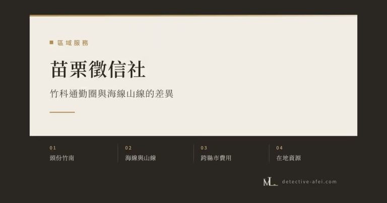 苗栗徵信社