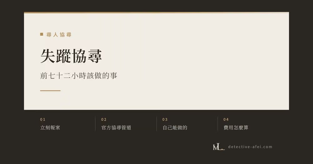 失蹤尋人方法