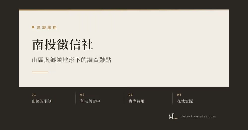 南投徵信社
