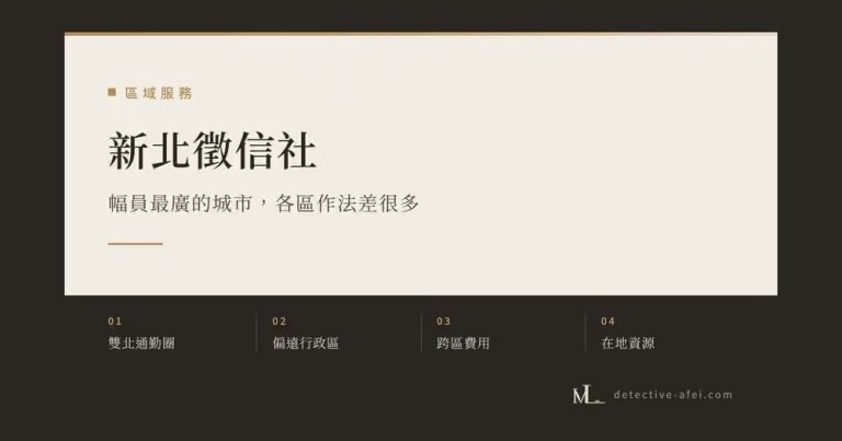 新北徵信社
