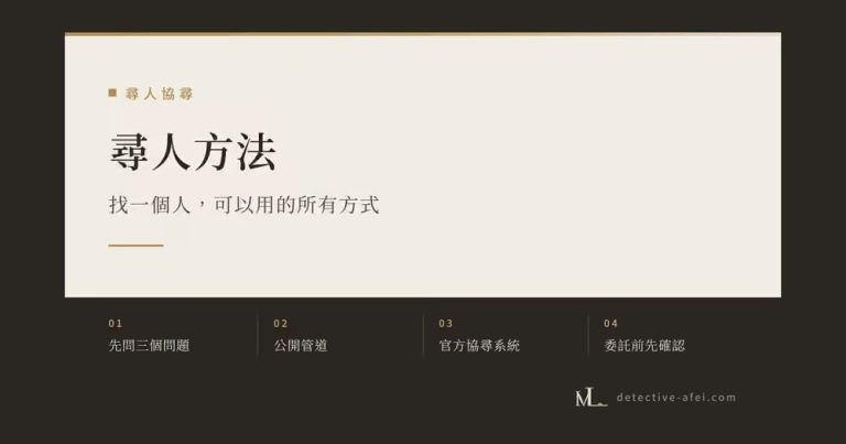 尋人方法