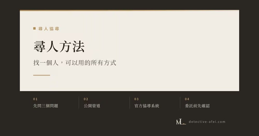 尋人方法
