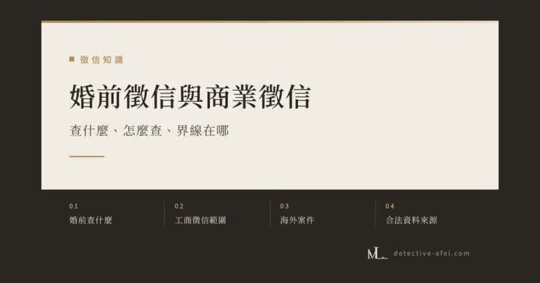 婚前徵信
