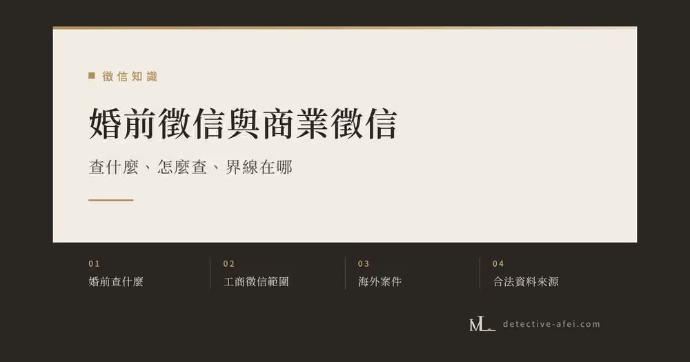 婚前徵信