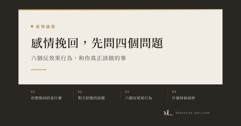 感情挽回：四個問題、六個反效果行為，和你真正該做的事