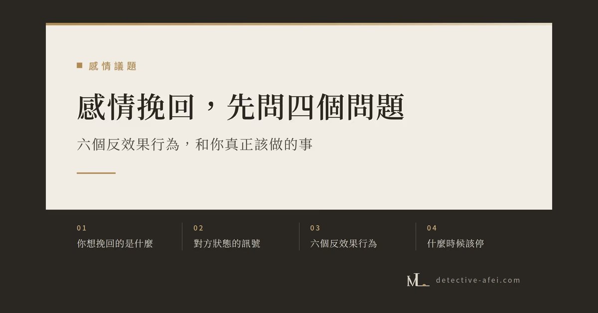 感情挽回：四個問題、六個反效果行為，和你真正該做的事