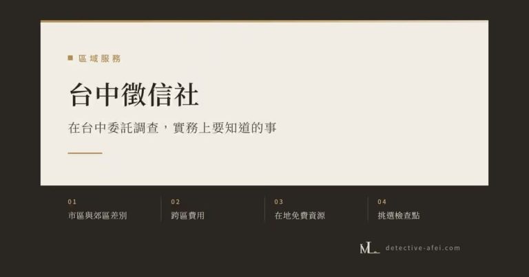 台中徵信社