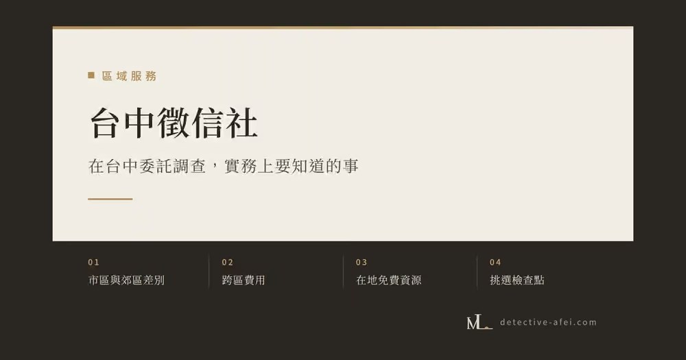 台中徵信社
