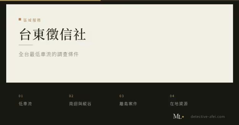 台東徵信社