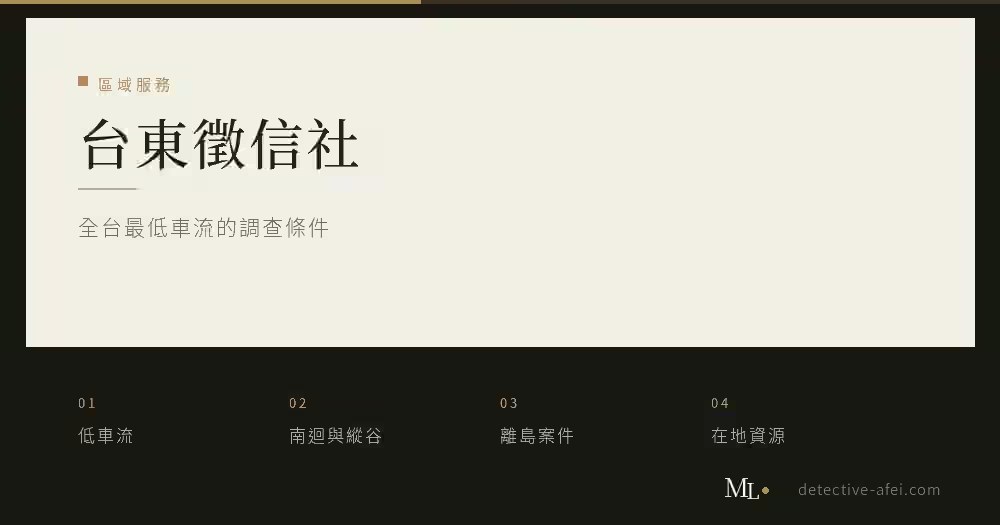 台東徵信社