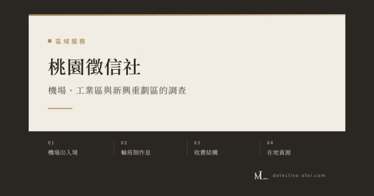 桃園徵信社