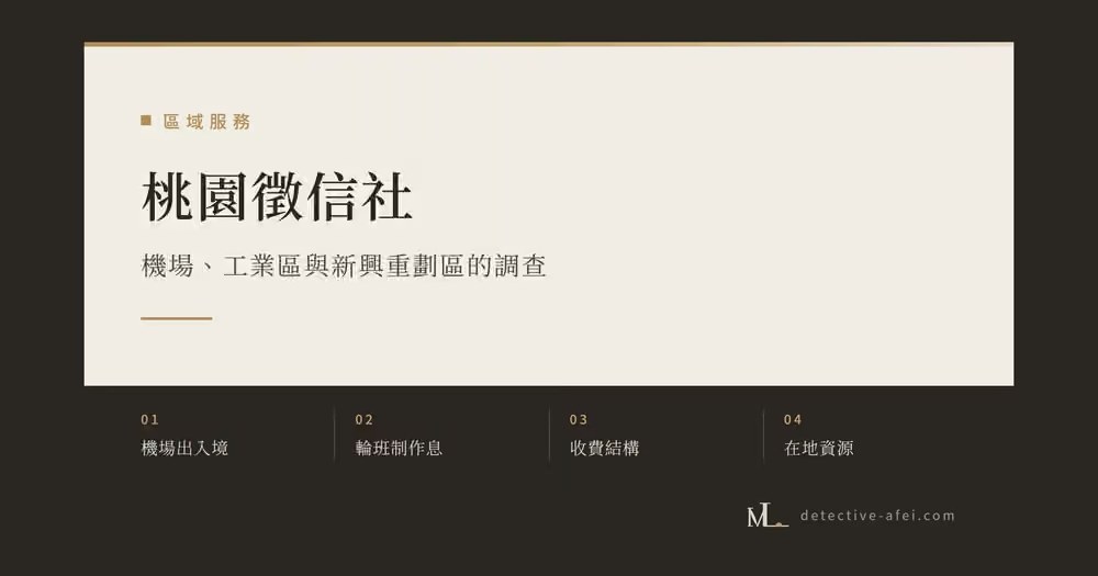 桃園徵信社