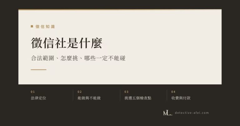 徵信社是什麼