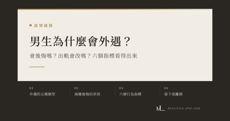 男生為什麼會外遇？會後悔嗎？出軌會改嗎？