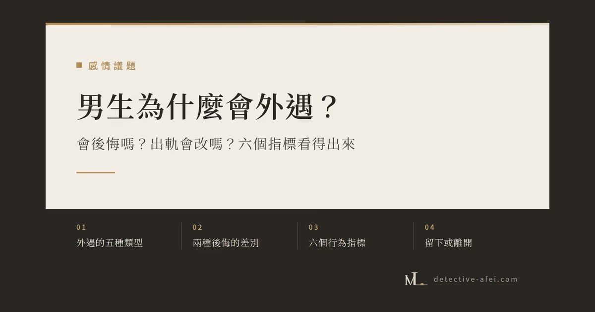 男生為什麼會外遇？會後悔嗎？出軌會改嗎？