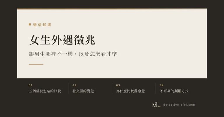 女生外遇徵兆：十個訊號