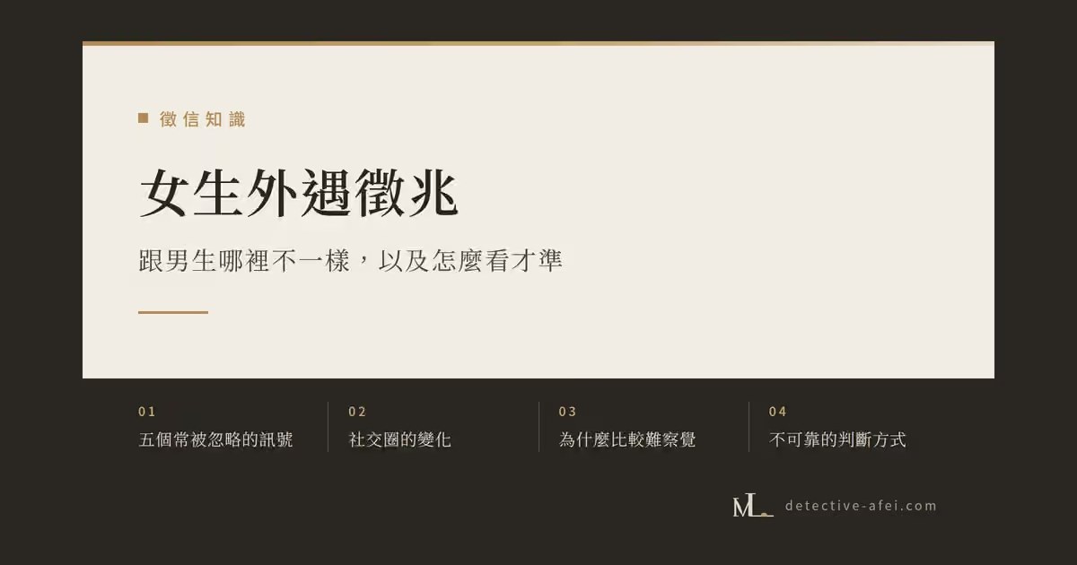 女生外遇徵兆:十個訊號