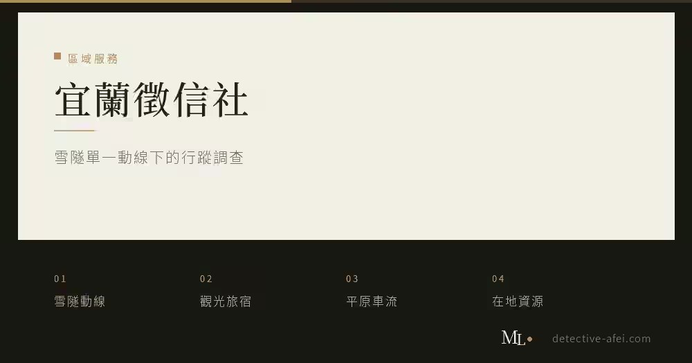宜蘭徵信社